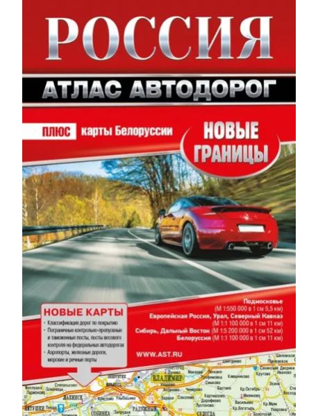 Россия. Атлас автодорог. Новые границы