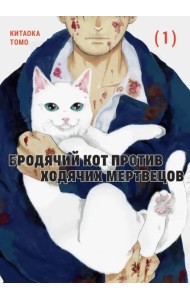 Бродячий кот против ходячих мертвецов. Т. 1: манга
