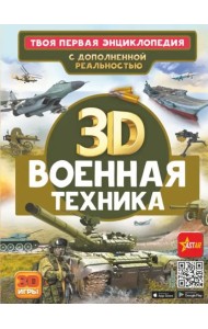 Военная техника