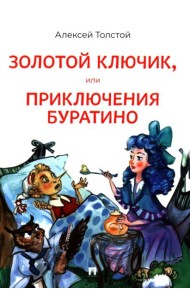 Золотой ключик, или Приключения Буратино: повесть-сказка