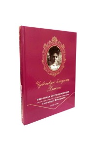 Чувствую близость Божию. Избранная корреспонденция. Святой страстотерпицы государыни императрицы Александры Феодоровны (18782 -1918)