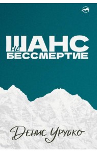 Шанс на бессмертие