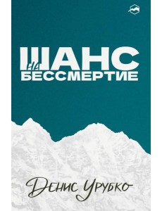Шанс на бессмертие