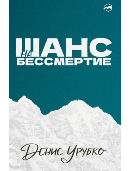 Шанс на бессмертие