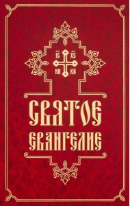 Святое Евангелие (средний формат, русский язык)