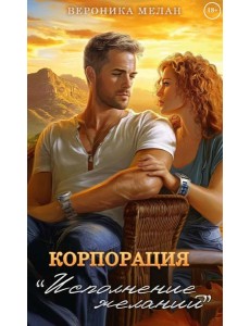 Корпорация "Исполнение Желаний"