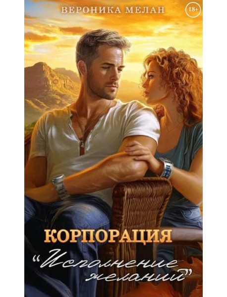 Корпорация "Исполнение Желаний"