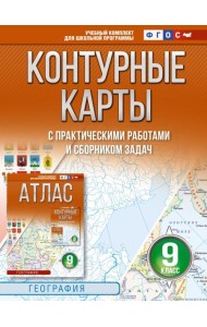 Контурные карты 9 класс. География. ФГОС (Россия в новых границах)_2025-2026