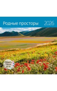 Родные просторы. Календарь 2026