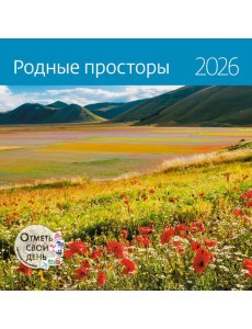Родные просторы. Календарь 2026 Родные просторы. Календарь 2026