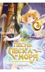 Песнь песка и моря: наложница фараона. Т. 1
