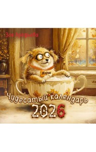 Чудесатый календарь-2026. Волшебство каждый день