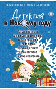 Детектив к Новому году