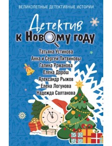 Детектив к Новому году