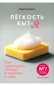 Легкость Быт и Я