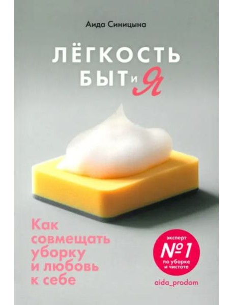 Легкость Быт и Я