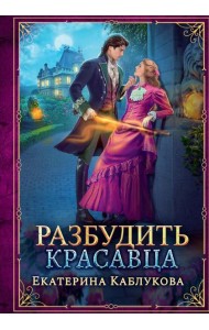 Разбудить красавца