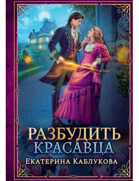 Разбудить красавца