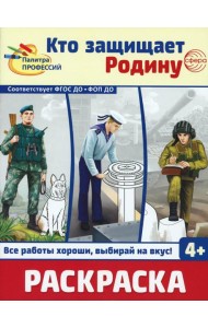 Кто защищает Родину. Раскраска