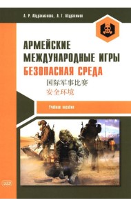 Армейские международные игры. Безопасная среда: Учебное пособие