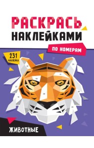 РАСКРАСЬ НАКЛЕЙКАМИ ПО НОМЕРАМ. ЖИВОТНЫЕ