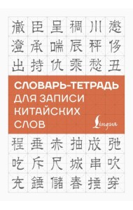 Словарь-тетрадь для записи китайских слов