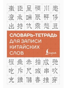 Словарь-тетрадь для записи китайских слов