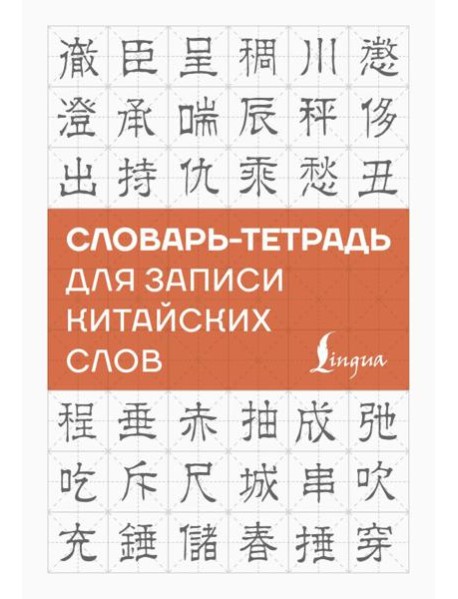 Словарь-тетрадь для записи китайских слов