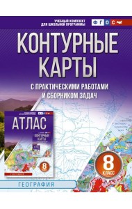 Контурные карты 8 класс. География. ФГОС (Россия в новых границах)_2025-2026