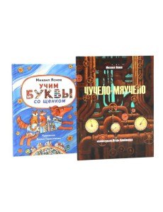 Детство в рифмах/Стихи с хвостиком (комплект из 2-х книг)