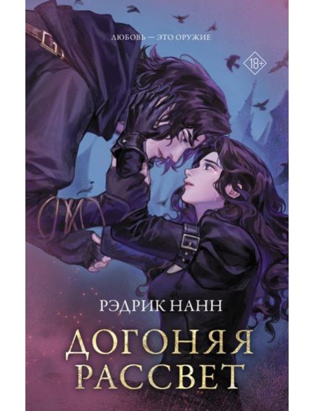 Догоняя рассвет