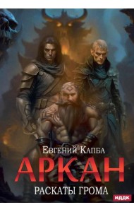 Аркан. Кн. 4. Раскаты грома