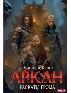 Аркан. Кн. 4. Раскаты грома