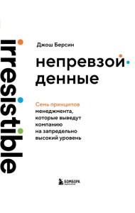 Непревзойденные. Семь принципов менеджмента, которые выведут компанию на запредельно высокий уровень