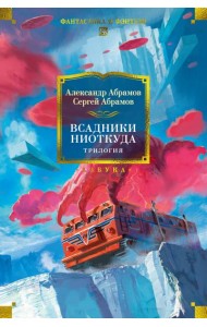 Всадники ниоткуда. Трилогия