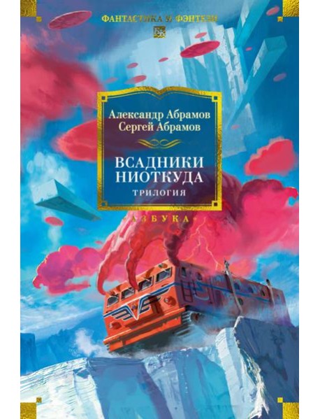 Всадники ниоткуда. Трилогия