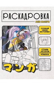 СОЗДАЙ СВОЮ ИСТОРИЮ. РАСКАДРОВКА ДЛЯ МАНГИ. Жёлтая