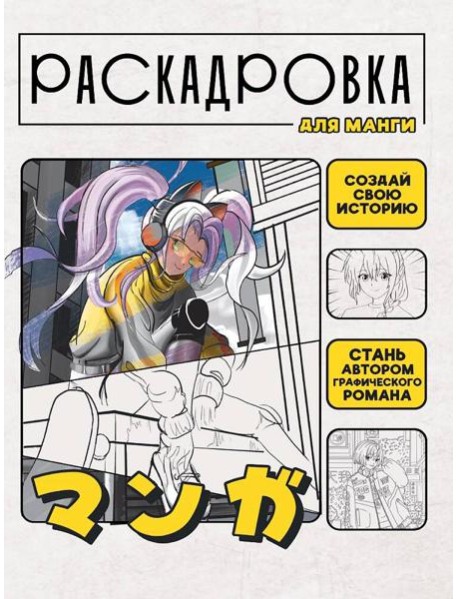 СОЗДАЙ СВОЮ ИСТОРИЮ. РАСКАДРОВКА ДЛЯ МАНГИ. Жёлтая