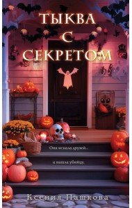Тыква с секретом