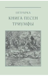 Книга песен. Триумфы