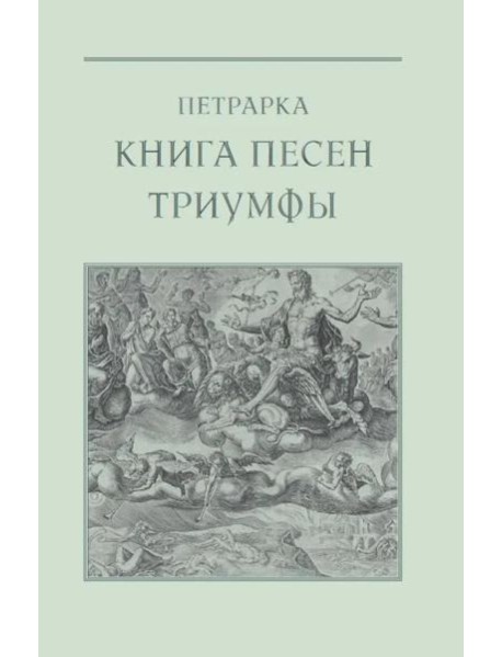 Книга песен. Триумфы