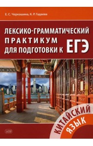 Китайский язык. Лексико-грамматический практикум для подготовки к ЕГЭ: Учебное пособие. 2-е изд