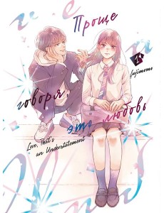 Проще говоря, это любовь. Том 1 Проще говоря, это любовь. Том 1