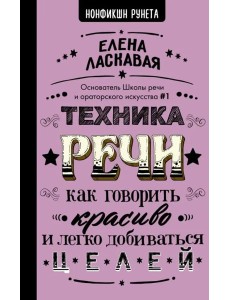 Техника речи. Как говорить красиво