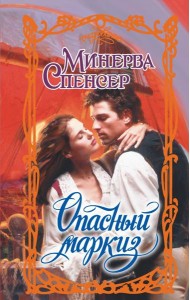 Опасный маркиз: роман
