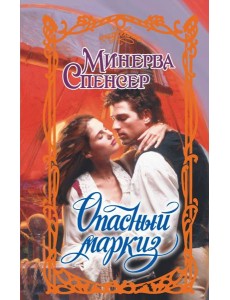 Опасный маркиз: роман