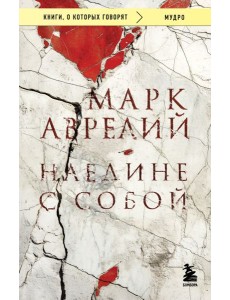 Наедине с собой