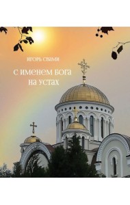 С именем Бога на устах