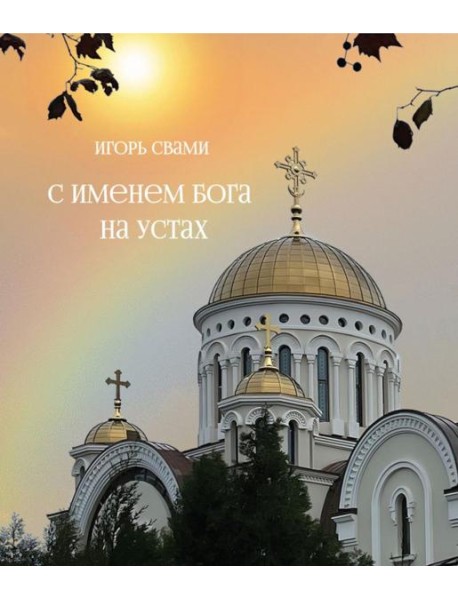С именем Бога на устах
