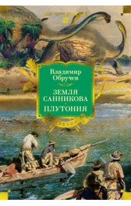 Земля Санникова. Плутония (с илл.)